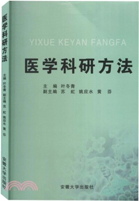 醫學科研方法（簡體書）