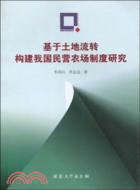 基於土地流轉構建我國民營農場制度研究（簡體書）