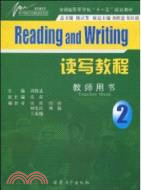 讀寫教程(教師用書)(第二冊)（簡體書）