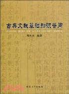 古典文獻基礎知識答問（簡體書）