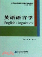 英語語言學（簡體書）
