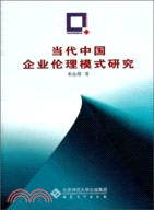 當代中國企業倫理模式研究（簡體書）