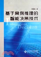 基於案例推理的智能決策技術（簡體書）