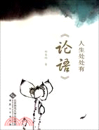 人生處處有論語（簡體書）