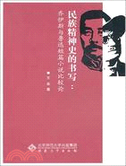 民族精神史的書寫：喬伊斯與魯迅短篇小說比較論（簡體書）