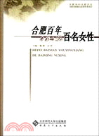 合肥百年有影響的百名女性（簡體書）