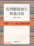 實用服裝加工貿易日語（簡體書）