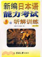 1CD-新編日本語能力考試1級聽解訓練(簡體版（簡體書）