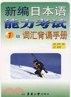 新編日本語能力考試1級辭彙背誦手冊(簡體書)