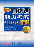 最新日本語能力考試強互訓練輔導.聽解 2級（簡體書）