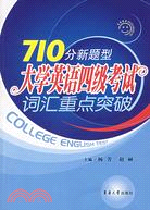 710分新題型大學英語四級考試詞匯重點突破（簡體書）
