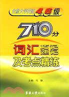 全新大學英語4、6級710分辭彙巧記速記及考點（簡體書）