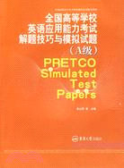 高等學校英語應用能力考試(A級)歷年真題詳解（簡體書）