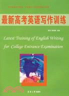 最新高考英語寫作訓練（簡體書）