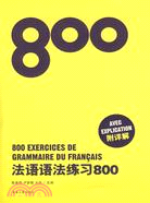 法語語法練習800（簡體書）