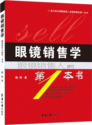 眼鏡銷售學：眼鏡銷售人的第1本書（簡體書）