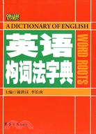 英語構詞法字典（簡體書）