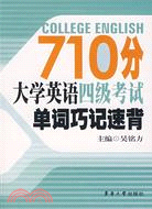 710分大學英語四級考試單詞巧記速背（簡體書）