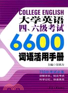 大學英語四、六級考試6600詞語活用手冊(710分考試必備)（簡體書）