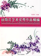 絲網花藝術優秀作品精編（簡體書）