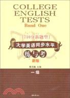 710分新題型大學英語同步水準練與考(新版)1級（簡體書）