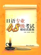 日語專業4、8級考試模擬試題集（簡體書）