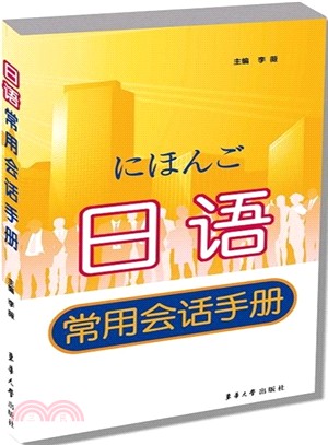 日語常用會話手冊（簡體書）