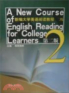 新編大學英語閱讀教程(二級)（簡體書）