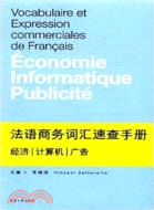 法語商務詞匯速查手冊：經濟、計算機、廣告（簡體書）