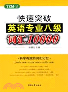 快速突破英語專業八級詞匯10000（簡體書）