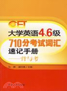 大學英語四、六級710分考試詞匯速記手冊-背與考（簡體書）