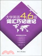 大學英語四、六級辭彙巧記速記（簡體書）