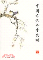 中國古代養生史略（簡體書）