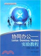 協同辦公：Lotus Domino/Notes實驗教程（簡體書）