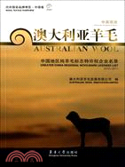 澳大利亞羊毛：紡織服裝品牌博覽‧中國卷（簡體書）