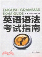 英語語法考試指南（簡體書）