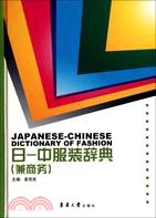 日-中服裝辭典(兼高務)（簡體書）