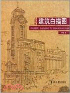 建築白描圖：上海篇（簡體書）