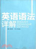 英語語法詳解（簡體書）