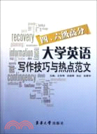 大學英語四、六級高分寫作技巧與熱點範文（簡體書）