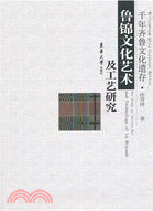 前年齊魯文化遺存：魯錦文化藝術及工藝研究（簡體書）
