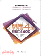 快速突破大學英語四級詞彙4600（簡體書）