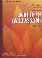 煙葉化學成分及分析（簡體書）