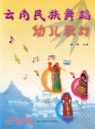 雲南民族舞蹈幼兒教材(附DVD光盤)（簡體書）