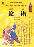 中國傳統文化經典讀本-論語（簡體書）