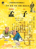中國傳統文化經典兒童讀本.孟子（簡體書）