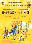 中國傳統文化經典兒童讀本.孫子兵法·三十六計（簡體書）