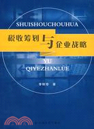 稅收籌劃與企業戰略（簡體書）