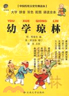 中國傳統文化經典兒童讀本.幼學瓊林（簡體書）