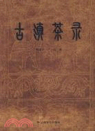 古滇茶錄（簡體書）